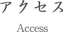 アクセス