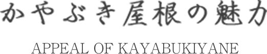 かやぶき屋根の魅力